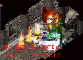 传奇M2道士毒文件在Envir文件夹中起什么作用? 传奇M2道士毒文件在Envir文件夹中起什么作用?