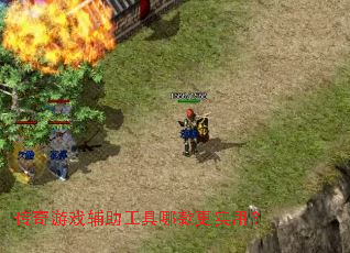 传奇游戏辅助工具哪款更实用? 传奇游戏辅助工具哪款更实用?