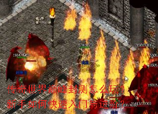 传奇世界巅峰封测怎么玩?新手如何快速入门与进阶? 传奇世界巅峰封测怎么玩?新手如何快速入门与进阶?