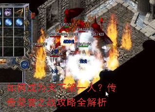 如何成为天下第一人?传奇荣誉之战攻略全解析 如何成为天下第一人?传奇荣誉之战攻略全解析