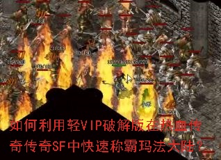 ���������VIP�ƽ������Ѫ���洫��SF�п��ٳư��귨��½��
