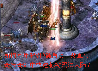 ���������VIP�ƽ������Ѫ���洫��SF�п��ٳư��귨��½��