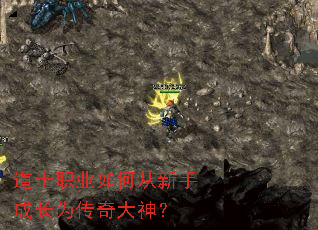 道士职业如何从新手成长为传奇大神? 道士职业如何从新手成长为传奇大神?