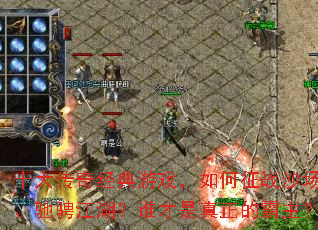 十大传奇经典游戏,如何征战沙场、驰骋江湖?谁才是真正的霸主? 十大传奇经典游戏,如何征战沙场、驰骋江湖?谁才是真正的霸主?