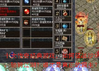 十大传奇经典游戏,如何征战沙场、驰骋江湖?谁才是真正的霸主? 十大传奇经典游戏,如何征战沙场、驰骋江湖?谁才是真正的霸主?