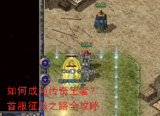 如何成为传奇王者?首服征服之路全攻略 如何成为传奇王者?首服征服之路全攻略