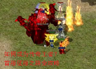如何成为传奇王者?首服征服之路全攻略 如何成为传奇王者?首服征服之路全攻略
