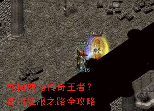 如何成为传奇王者?首服征服之路全攻略 如何成为传奇王者?首服征服之路全攻略