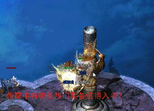 传奇中有哪些热门装备值得入手? 传奇中有哪些热门装备值得入手?