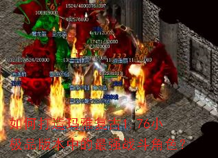 ��δ������Ÿ���1.76С��Ʒ�汾�е���ǿս����ɫ��