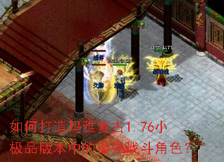 ��δ������Ÿ���1.76С��Ʒ�汾�е���ǿս����ɫ��