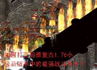 ��δ������Ÿ���1.76С��Ʒ�汾�е���ǿս����ɫ��