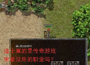 道士真的是传奇游戏里最没用的职业吗? 道士真的是传奇游戏里最没用的职业吗?