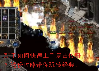 新手如何快速上手复古传奇?这份攻略带你玩转经典。 新手如何快速上手复古传奇?这份攻略带你玩转经典。