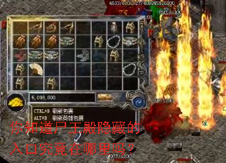 你知道尸王殿隐藏的入口究竟在哪里吗? 你知道尸王殿隐藏的入口究竟在哪里吗?