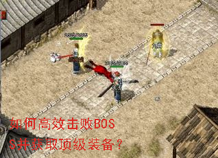 如何高效击败BOSS并获取顶级装备? 如何高效击败BOSS并获取顶级装备?