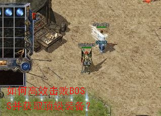 如何高效击败BOSS并获取顶级装备? 如何高效击败BOSS并获取顶级装备?