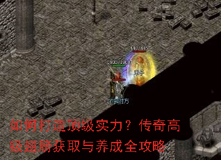 如何打造顶级实力?传奇高级翅膀获取与养成全攻略 如何打造顶级实力?传奇高级翅膀获取与养成全攻略