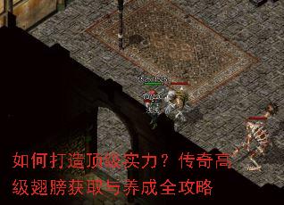 如何打造顶级实力?传奇高级翅膀获取与养成全攻略 如何打造顶级实力?传奇高级翅膀获取与养成全攻略