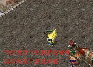 传奇游戏特色赞助白银等级如何提升游戏体验? 传奇游戏特色赞助白银等级如何提升游戏体验?