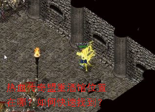 热血传奇盟重酒馆位置在哪?如何快速找到? 热血传奇盟重酒馆位置在哪?如何快速找到?