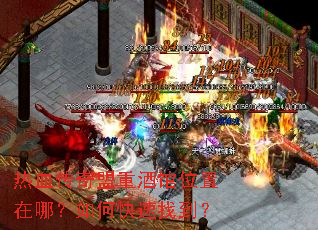 热血传奇盟重酒馆位置在哪?如何快速找到? 热血传奇盟重酒馆位置在哪?如何快速找到?