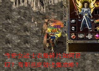 传奇女战士衣服碎片如何获取?有哪些高效收集攻略? 传奇女战士衣服碎片如何获取?有哪些高效收集攻略?