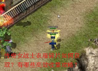 传奇女战士衣服碎片如何获取?有哪些高效收集攻略? 传奇女战士衣服碎片如何获取?有哪些高效收集攻略?