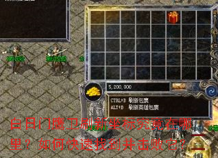 白日门鹰卫刷新坐标究竟在哪里?如何快速找到并击败它? 白日门鹰卫刷新坐标究竟在哪里?如何快速找到并击败它?