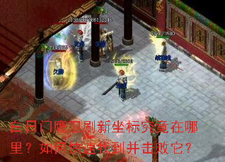 白日门鹰卫刷新坐标究竟在哪里?如何快速找到并击败它? 白日门鹰卫刷新坐标究竟在哪里?如何快速找到并击败它?