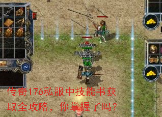 传奇176私服中技能书获取全攻略,你掌握了吗? 传奇176私服中技能书获取全攻略,你掌握了吗?