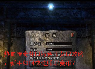 热血传奇怀旧版金币获取攻略:新手如何快速赚取金币? 热血传奇怀旧版金币获取攻略:新手如何快速赚取金币?