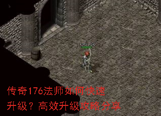 传奇176法师如何快速升级?高效升级攻略分享 传奇176法师如何快速升级?高效升级攻略分享