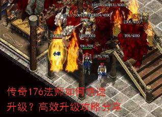 传奇176法师如何快速升级?高效升级攻略分享 传奇176法师如何快速升级?高效升级攻略分享