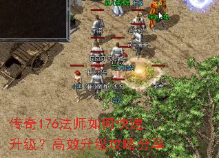 传奇176法师如何快速升级?高效升级攻略分享 传奇176法师如何快速升级?高效升级攻略分享