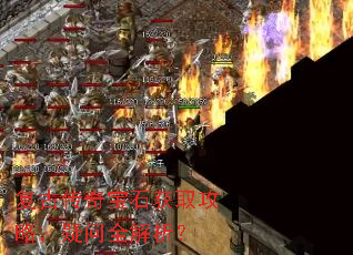 复古传奇宝石获取攻略,疑问全解析? 复古传奇宝石获取攻略,疑问全解析?