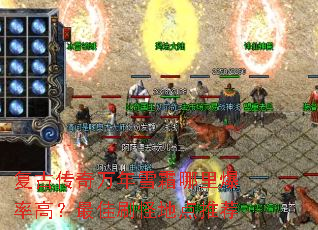 复古传奇万年雪霜哪里爆率高?最佳刷怪地点推荐 复古传奇万年雪霜哪里爆率高?最佳刷怪地点推荐