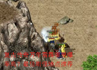 复古传奇万年雪霜哪里爆率高?最佳刷怪地点推荐 复古传奇万年雪霜哪里爆率高?最佳刷怪地点推荐