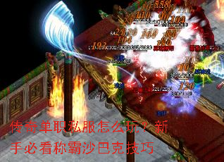 传奇单职私服怎么玩?新手必看称霸沙巴克技巧 传奇单职私服怎么玩?新手必看称霸沙巴克技巧