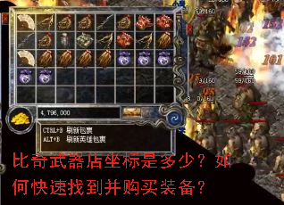 比奇武器店坐标是多少?如何快速找到并购买装备? 比奇武器店坐标是多少?如何快速找到并购买装备?