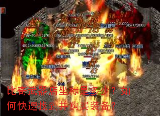 比奇武器店坐标是多少?如何快速找到并购买装备? 比奇武器店坐标是多少?如何快速找到并购买装备?