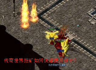 传奇世界挖矿如何快速提升效率? 传奇世界挖矿如何快速提升效率?
