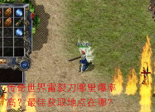传奇世界雷裂刀哪里爆率高?最佳获取地点在哪? 传奇世界雷裂刀哪里爆率高?最佳获取地点在哪?