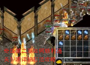 奇缘第二章如何顺利通关?求详细打法攻略 奇缘第二章如何顺利通关?求详细打法攻略