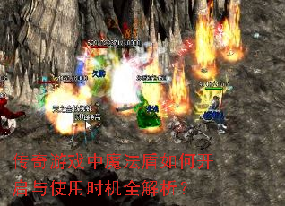 传奇游戏中魔法盾如何开启与使用时机全解析? 传奇游戏中魔法盾如何开启与使用时机全解析?