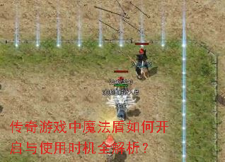 传奇游戏中魔法盾如何开启与使用时机全解析? 传奇游戏中魔法盾如何开启与使用时机全解析?