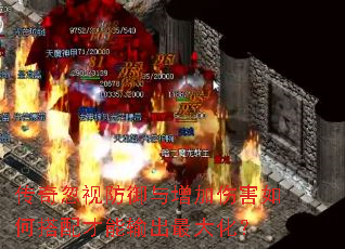 传奇忽视防御与增加伤害如何搭配才能输出最大化? 传奇忽视防御与增加伤害如何搭配才能输出最大化?