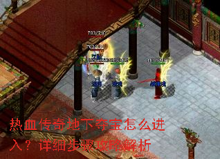 热血传奇地下夺宝怎么进入?详细步骤攻略解析 热血传奇地下夺宝怎么进入?详细步骤攻略解析