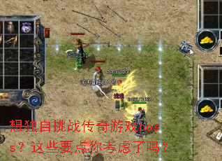 �������ս������Ϸboss����ЩҪ���㿼������