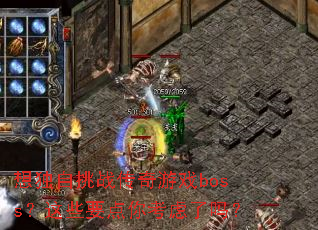 �������ս������Ϸboss����ЩҪ���㿼������